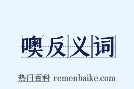 噢反义词是什么意思的图片